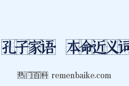 孔子家语·本命近义词是什么意思的图片